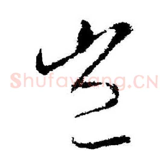 豈字王献之毛笔草书书法写法,摘自王献之毛笔草书书法作品