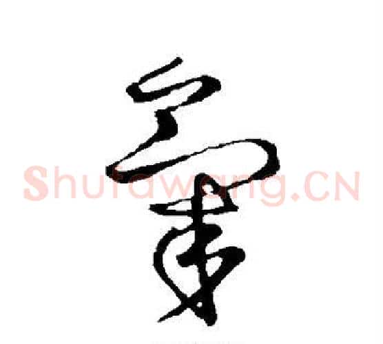 气字王献之毛笔草书书法写法,摘自王献之毛笔草书书法作品