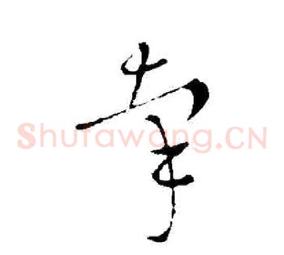 牽字王献之毛笔草书书法写法,摘自王献之毛笔草书书法作品