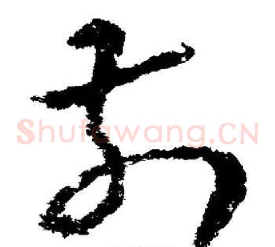 前字王献之毛笔草书书法写法,摘自王献之毛笔草书书法作品