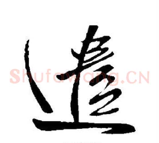 遣字王献之毛笔草书书法写法,摘自王献之毛笔草书书法作品