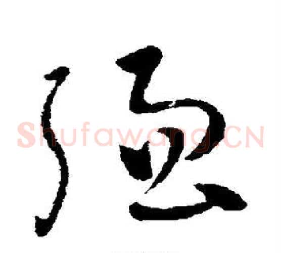 强字王献之毛笔草书书法写法,摘自王献之毛笔草书书法作品
