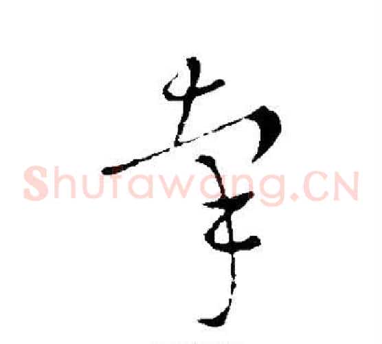 牵字王献之毛笔草书书法写法,摘自王献之毛笔草书书法作品