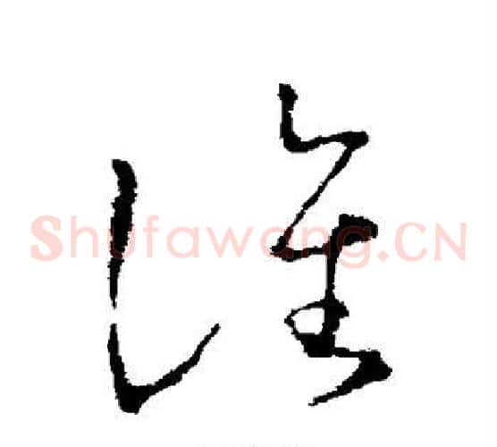 谯字王献之毛笔草书书法写法,摘自王献之毛笔草书书法作品