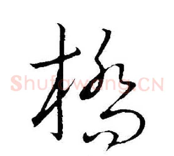 橋字王献之毛笔草书书法写法,摘自王献之毛笔草书书法作品