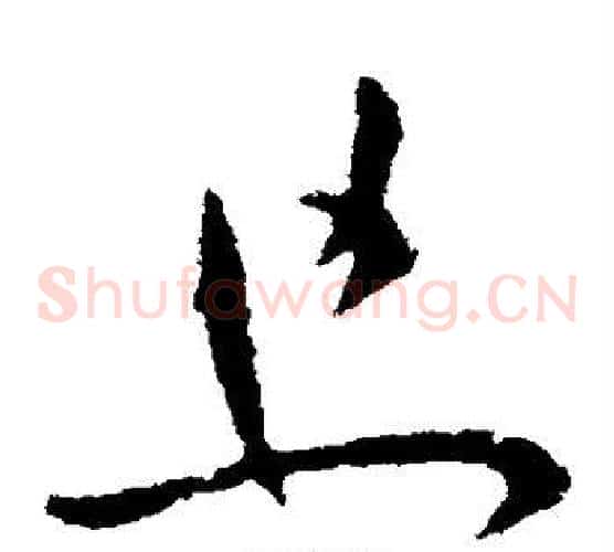 且字王献之毛笔草书书法写法,摘自王献之毛笔草书书法作品