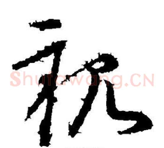 亲字王献之毛笔草书书法写法,摘自王献之毛笔草书书法作品
