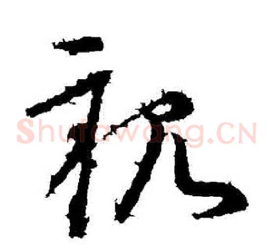 親字王献之毛笔草书书法写法,摘自王献之毛笔草书书法作品