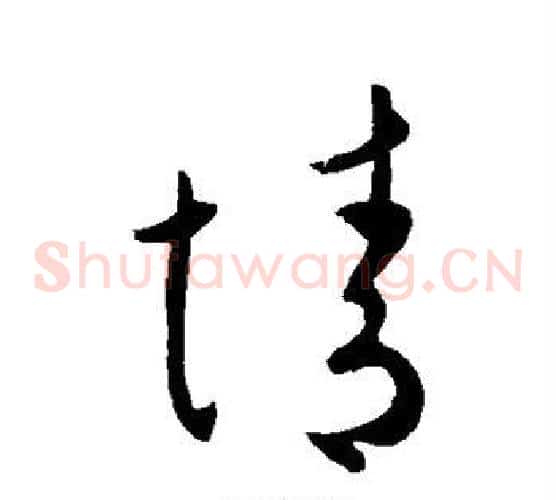 情字王献之毛笔草书书法写法,摘自王献之毛笔草书书法作品
