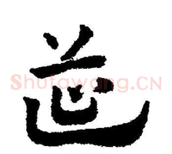 筵字赵子昂毛笔草书书法写法,摘自赵子昂毛笔草书书法作品