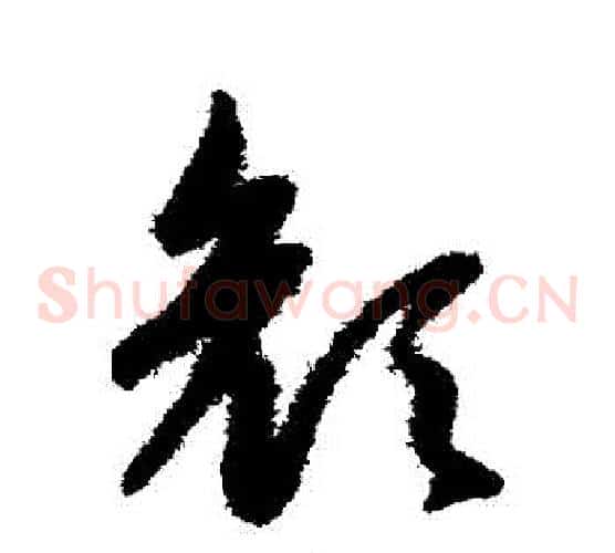 顔字赵子昂毛笔草书书法写法,摘自赵子昂毛笔草书书法作品