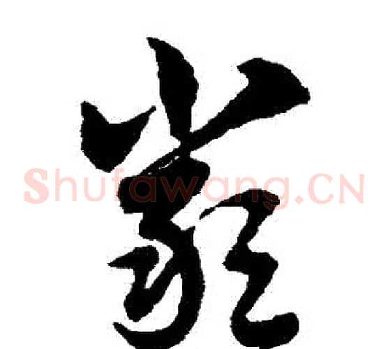嚴字赵子昂毛笔草书书法写法,摘自赵子昂毛笔草书书法作品