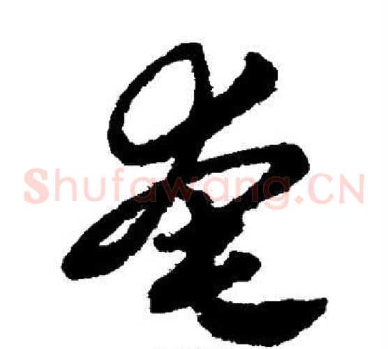奄字赵子昂毛笔草书书法写法,摘自赵子昂毛笔草书书法作品