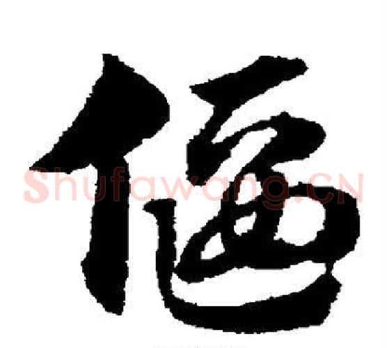 偃字赵子昂毛笔草书书法写法,摘自赵子昂毛笔草书书法作品