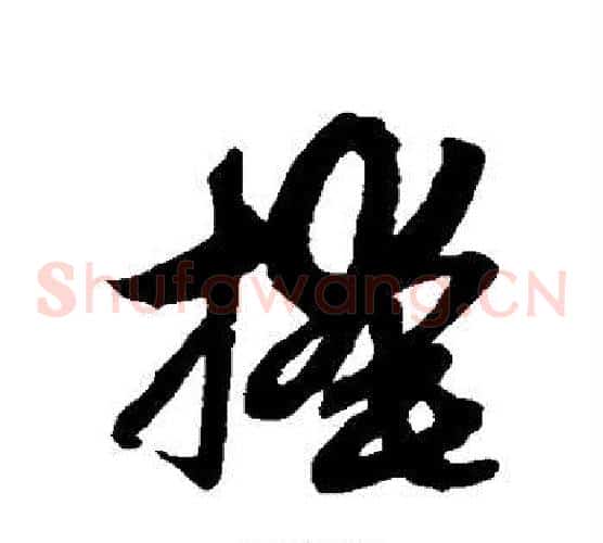 掩字赵子昂毛笔草书书法写法,摘自赵子昂毛笔草书书法作品