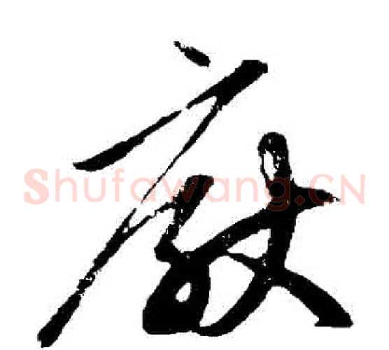 厭字赵子昂毛笔草书书法写法,摘自赵子昂毛笔草书书法作品