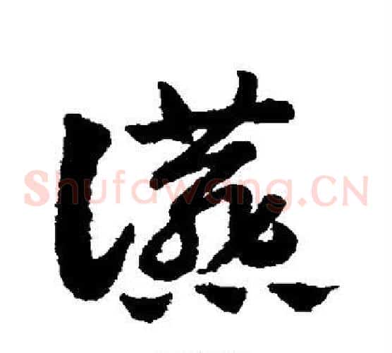 燕字赵子昂毛笔草书书法写法,摘自赵子昂毛笔草书书法作品