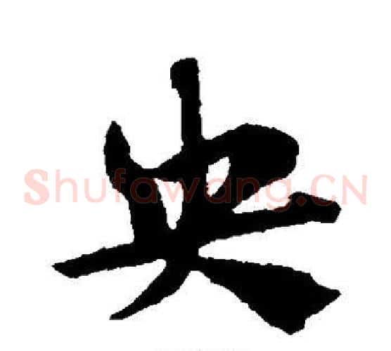 央字赵子昂毛笔草书书法写法,摘自赵子昂毛笔草书书法作品