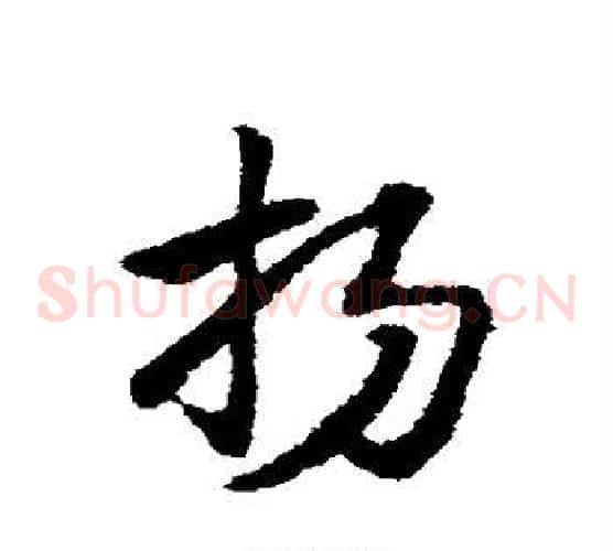 扬字赵子昂毛笔草书书法写法,摘自赵子昂毛笔草书书法作品