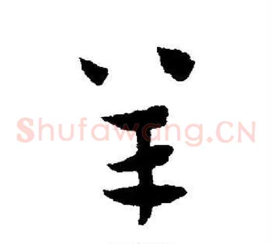 羊字赵子昂毛笔草书书法写法,摘自赵子昂毛笔草书书法作品