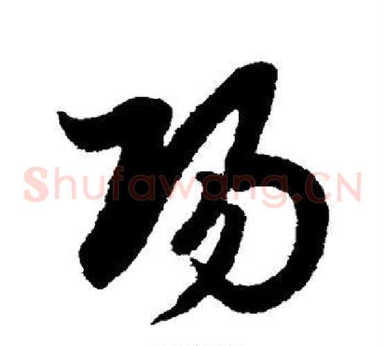 阳字赵子昂毛笔草书书法写法,摘自赵子昂毛笔草书书法作品
