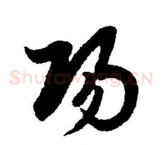 陽字赵子昂毛笔草书书法写法,摘自赵子昂毛笔草书书法作品