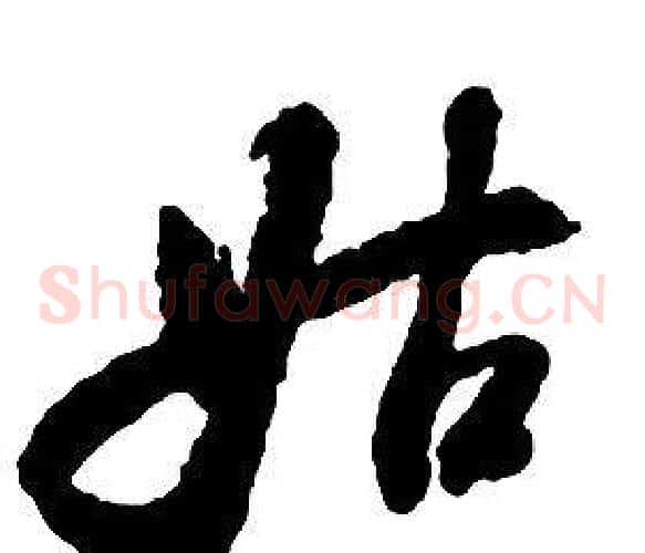 姑字启功毛笔草书书法写法,摘自千字文