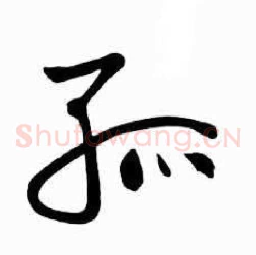 孤字启功毛笔草书书法写法,摘自太白诗集精选