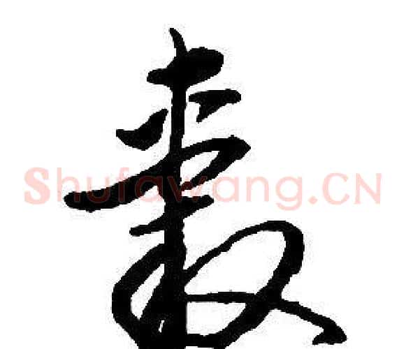 轂字启功毛笔草书书法写法,摘自千字文