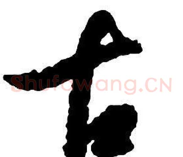 古字启功毛笔草书书法写法,摘自千字文