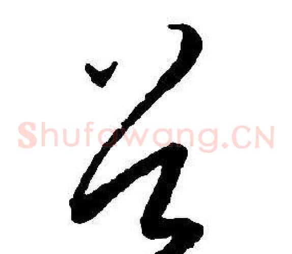 谷字启功毛笔草书书法写法,摘自千字文