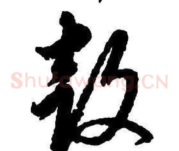 鼓字启功毛笔草书书法写法,摘自千字文