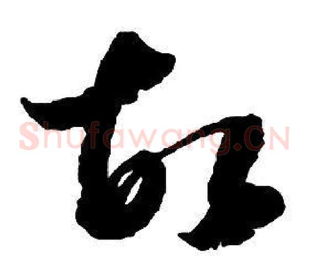 故字启功毛笔草书书法写法,摘自千字文