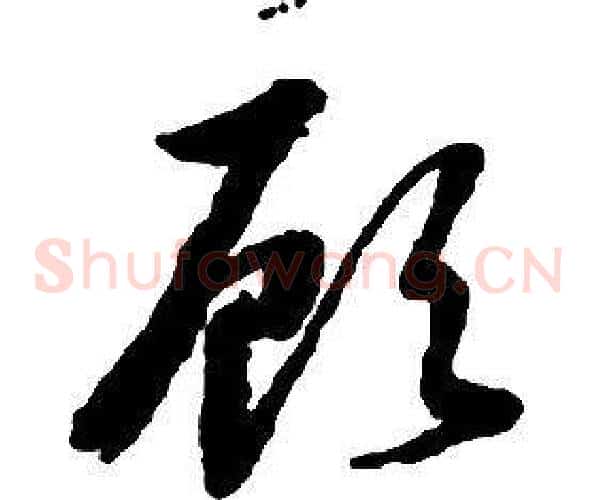 顧字启功毛笔草书书法写法,摘自千字文