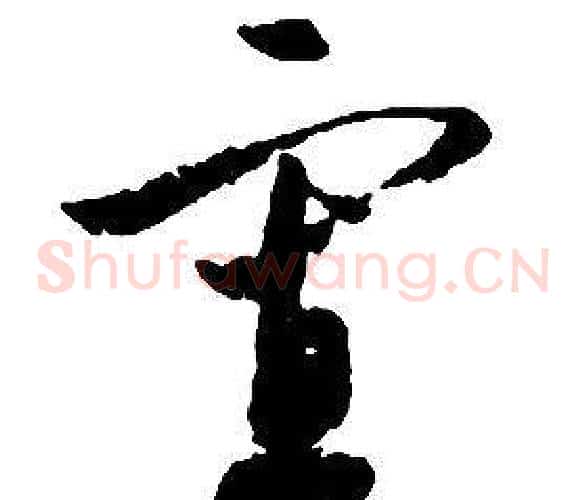 寡字启功毛笔草书书法写法,摘自千字文
