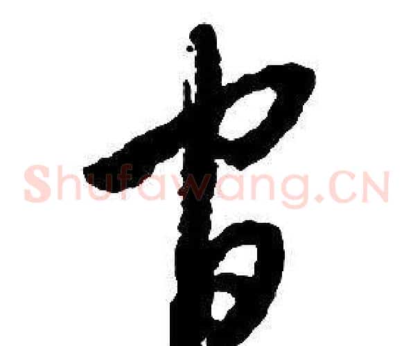 官字启功毛笔草书书法写法,摘自千字文