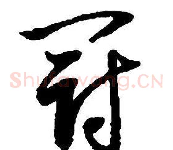 冠字启功毛笔草书书法写法,摘自千字文