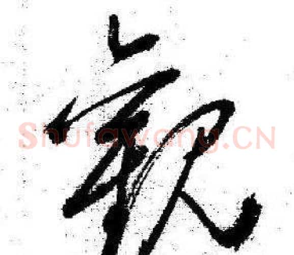 觀字启功毛笔草书书法写法,摘自临苏轼诗文帖