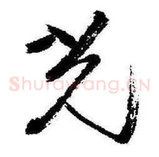 光字启功毛笔草书书法写法,摘自临苏轼诗文帖