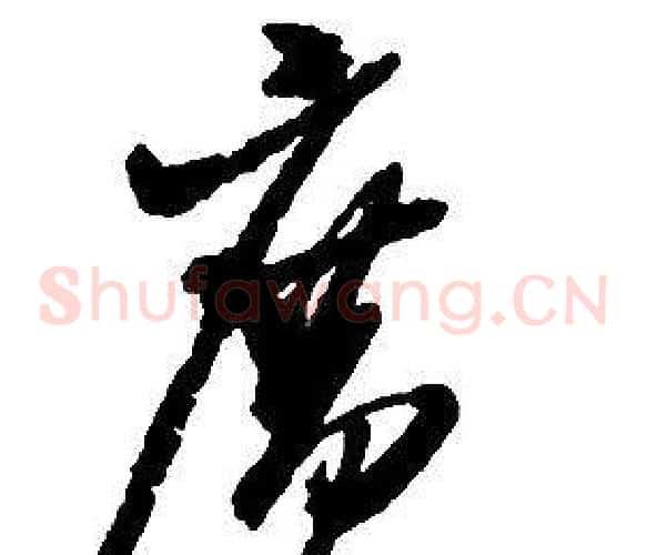 廣字启功毛笔草书书法写法,摘自千字文