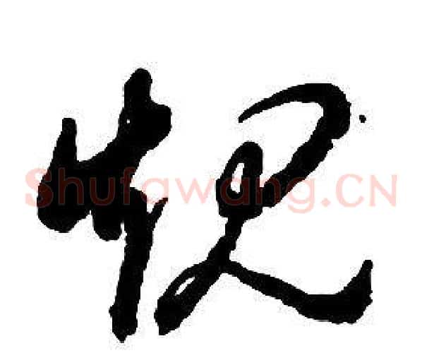 規字启功毛笔草书书法写法,摘自千字文