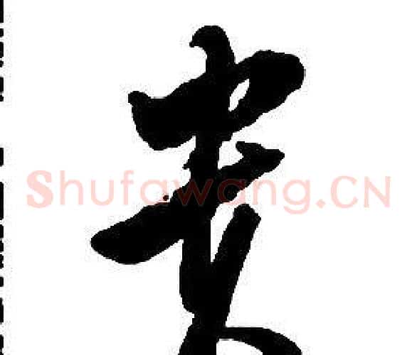貴字启功毛笔草书书法写法,摘自千字文