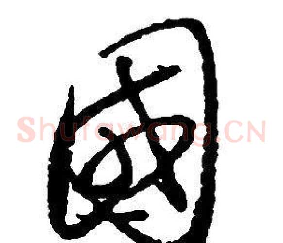 國字启功毛笔草书书法写法,摘自千字文