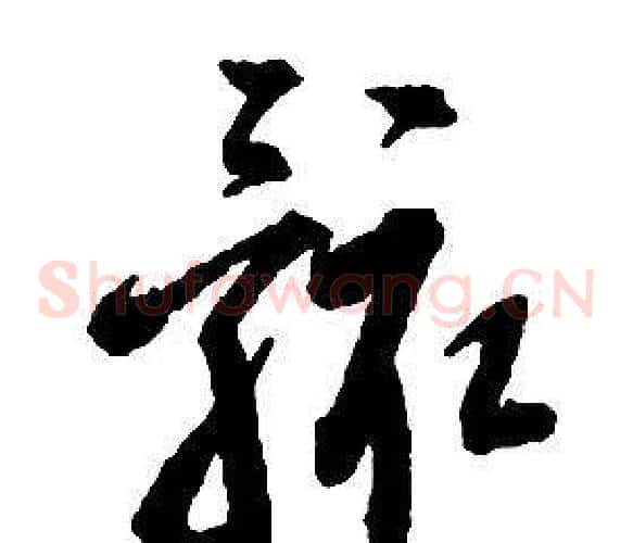 骸字启功毛笔草书书法写法,摘自千字文