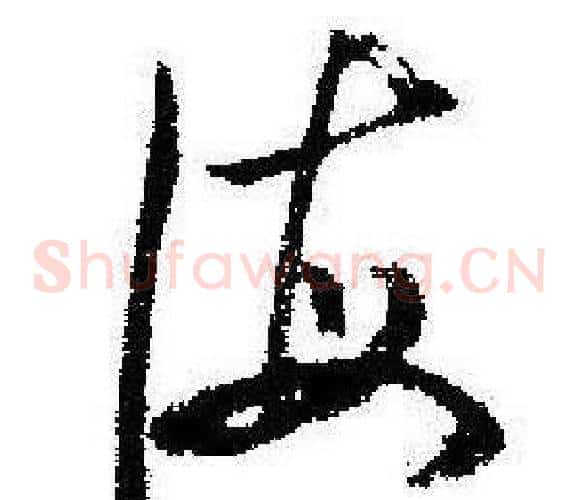 海字启功毛笔草书书法写法,摘自临苏轼诗文帖