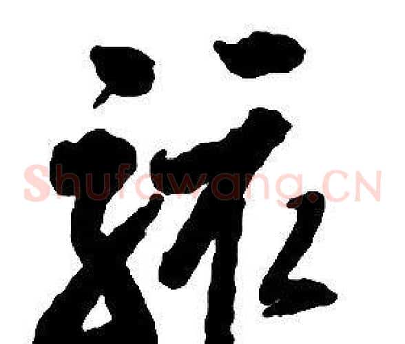 骇字启功毛笔草书书法写法,摘自千字文
