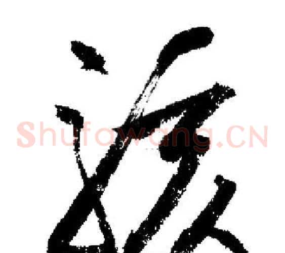 駭字启功毛笔草书书法写法,摘自启功毛笔草书书法作品