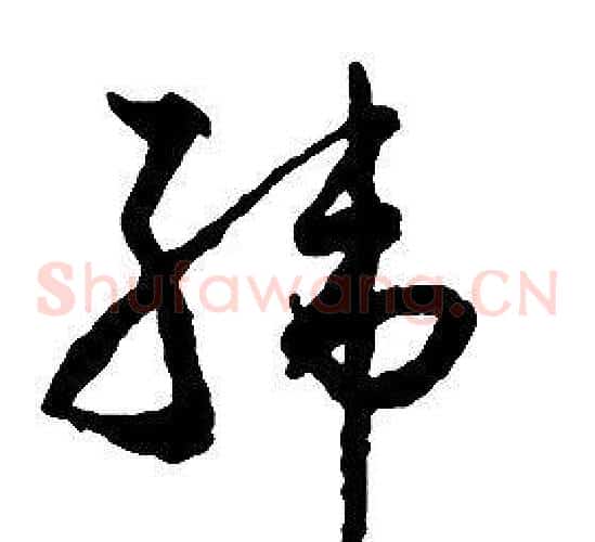 韓字启功毛笔草书书法写法,摘自千字文