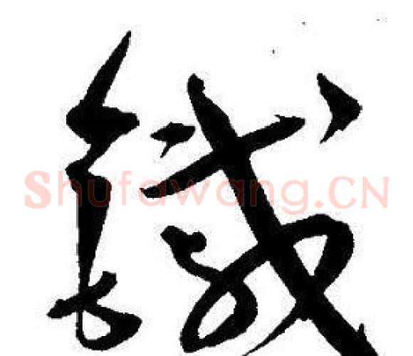 鐵字王宠毛笔草书书法写法,摘自王宠毛笔草书书法作品