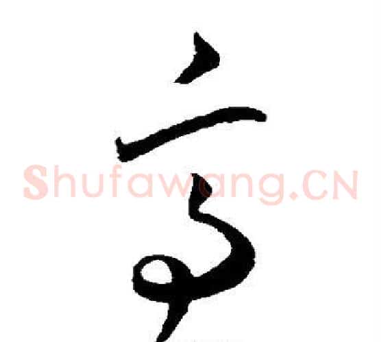 亭字王宠毛笔草书书法写法,摘自王宠毛笔草书书法作品